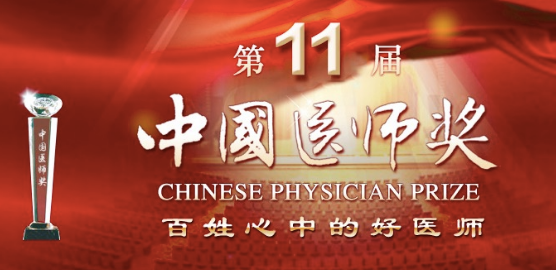 中國醫師節：山東需學習并銘記這47名中國醫師獎得主！